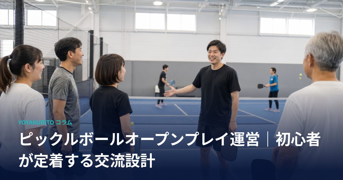 ピックルボールオープンプレイ運営｜初心者が定着する交流設計