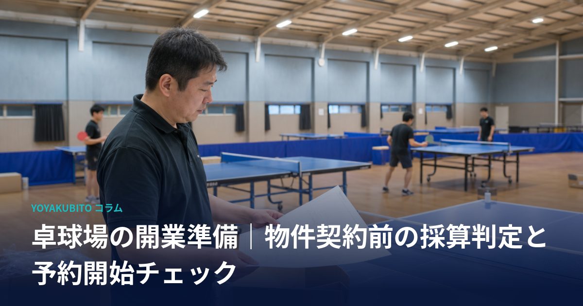 卓球場の開業準備｜物件契約前の採算判定と予約開始チェック