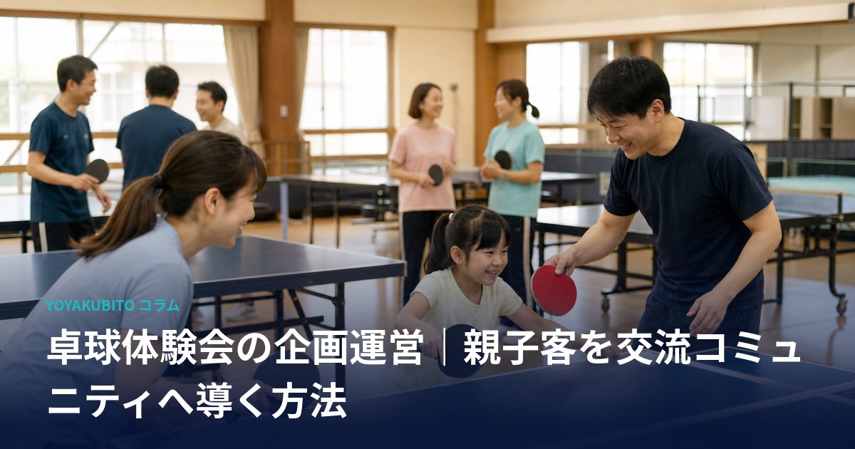 卓球体験会の企画運営｜親子客を交流コミュニティへ導く方法