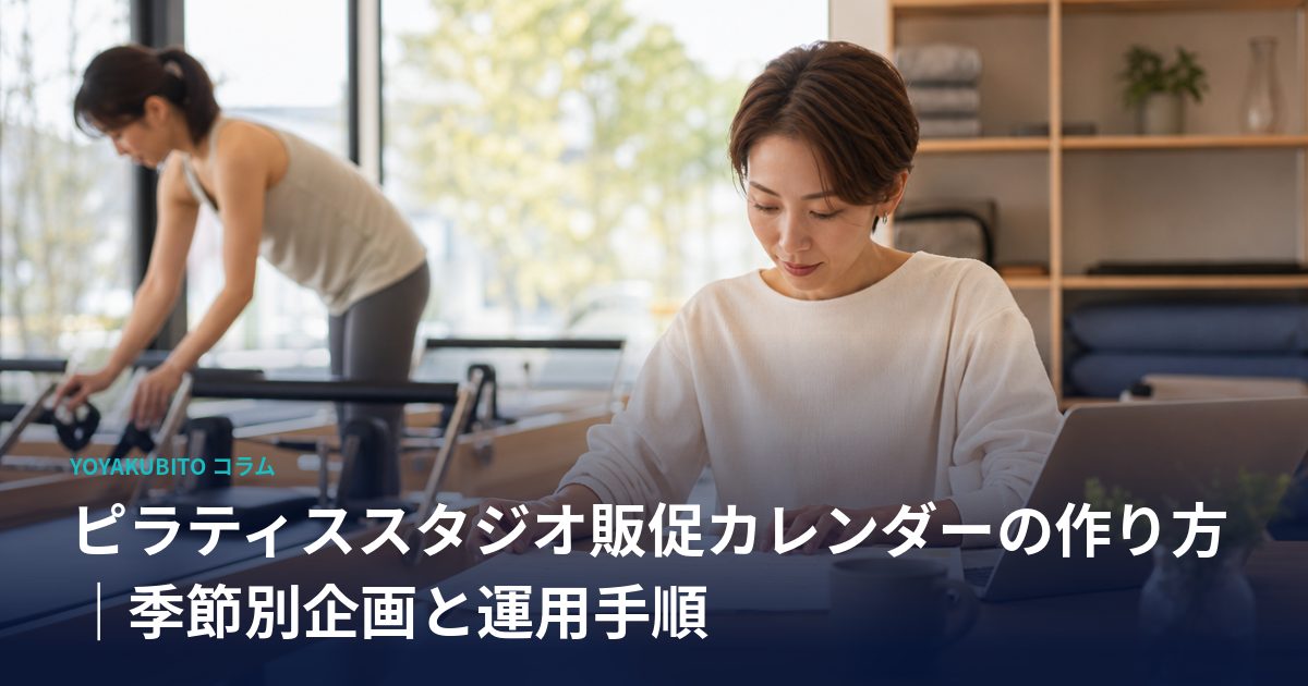 ピラティススタジオ販促カレンダーの作り方｜季節別企画と運用手順