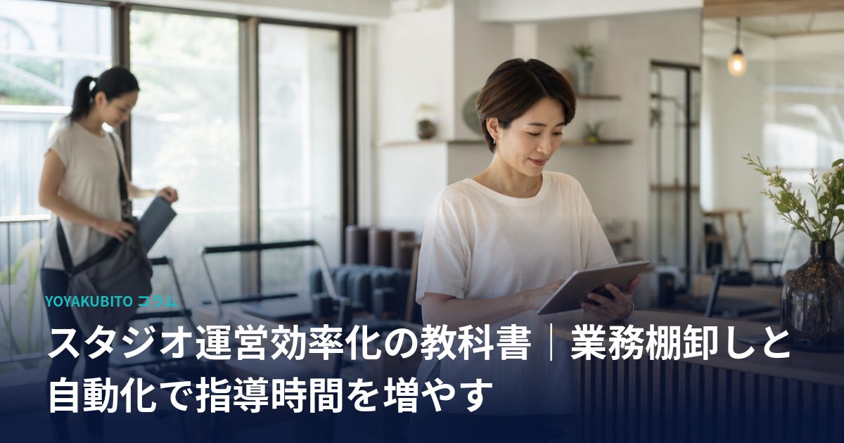 スタジオ運営効率化の教科書｜業務棚卸しと自動化で指導時間を増やす