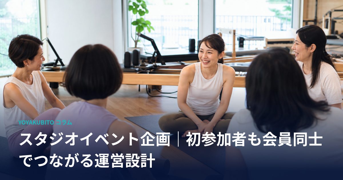スタジオイベント企画｜初参加者も会員同士でつながる運営設計