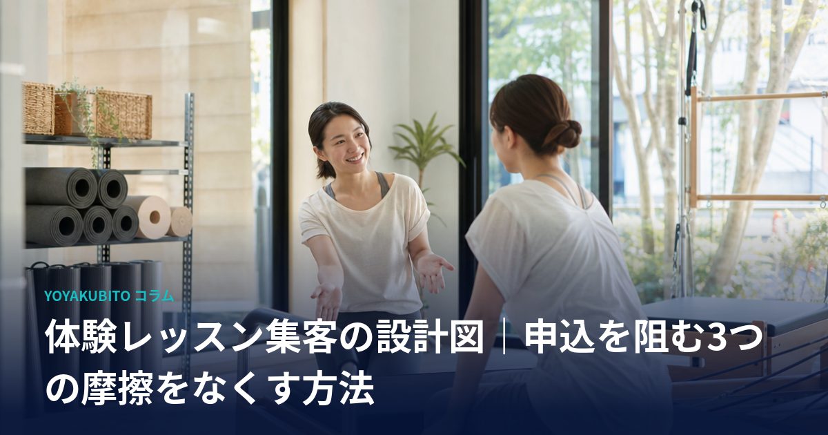 体験レッスン集客の設計図｜申込を阻む3つの摩擦をなくす方法