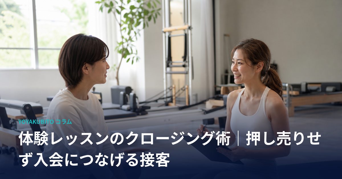 体験レッスンのクロージング術｜押し売りせず入会につなげる接客