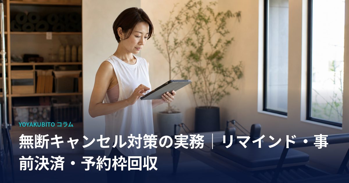 無断キャンセル対策の実務｜リマインド・事前決済・予約枠回収