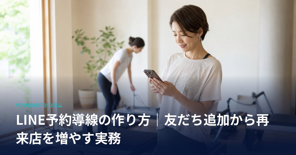 LINE予約導線の作り方｜友だち追加から再来店を増やす実務