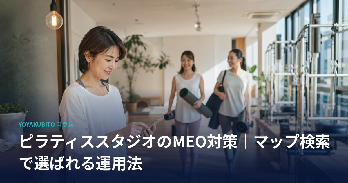 ピラティススタジオのMEO対策｜マップ検索で選ばれる運用法