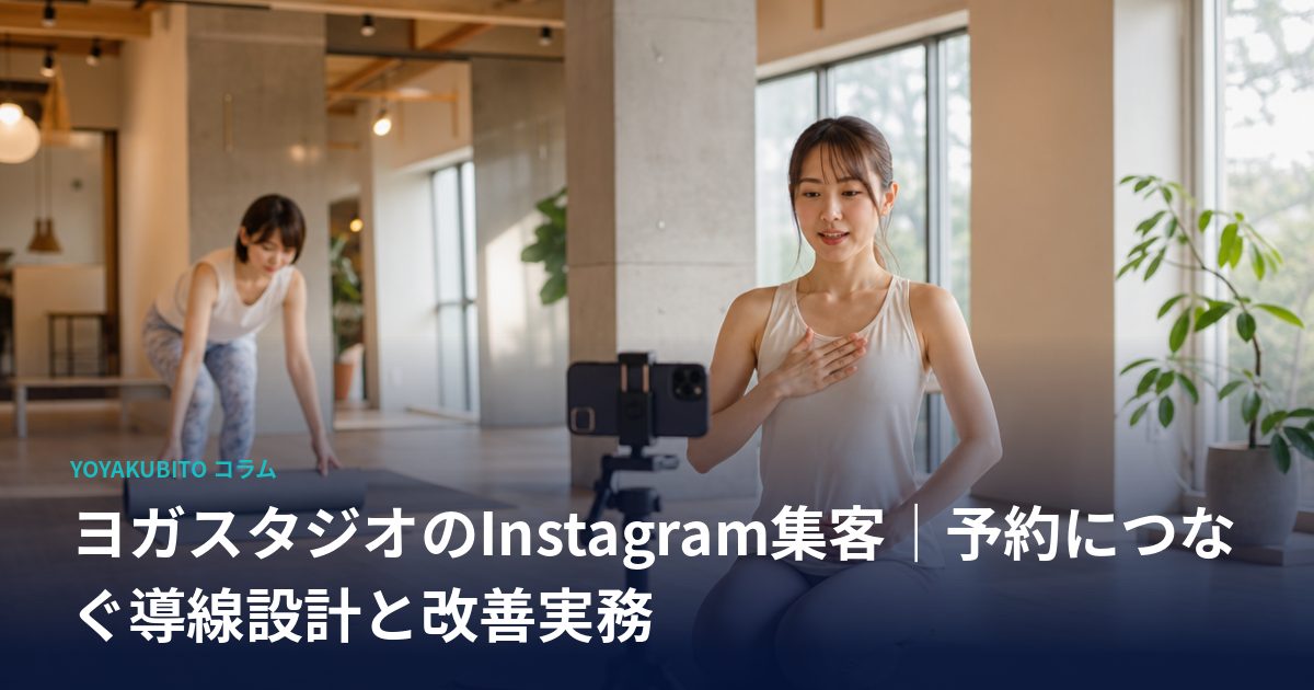 ヨガスタジオのInstagram集客｜予約につなぐ導線設計と改善実務