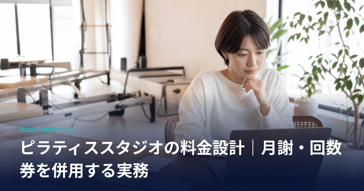 ピラティススタジオの料金設計｜月謝・回数券を併用する実務
