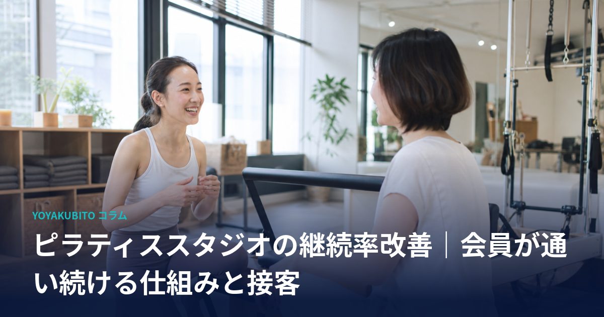 ピラティススタジオの継続率改善｜会員が通い続ける仕組みと接客