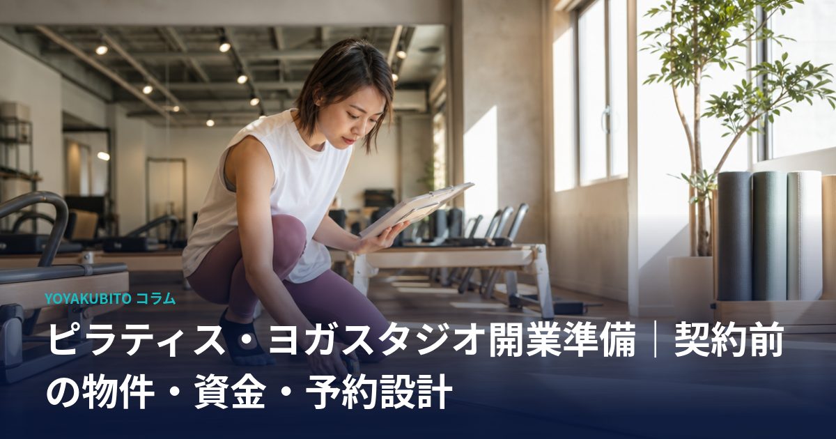 ピラティス・ヨガスタジオ開業準備｜契約前の物件・資金・予約設計