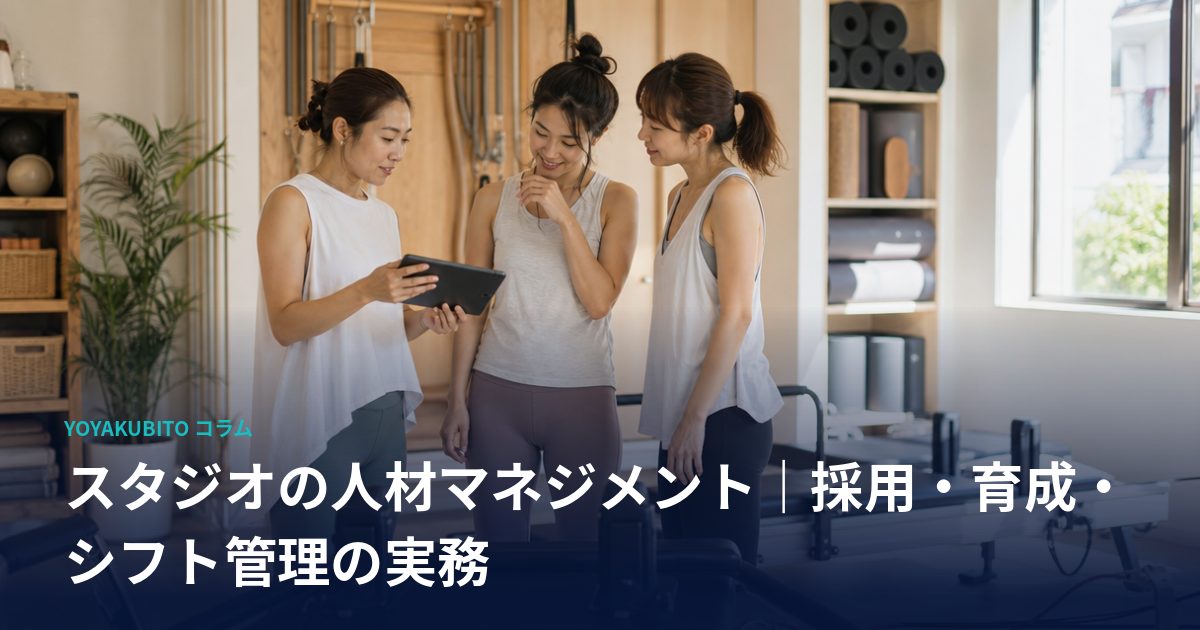 スタジオの人材マネジメント｜採用・育成・シフト管理の実務