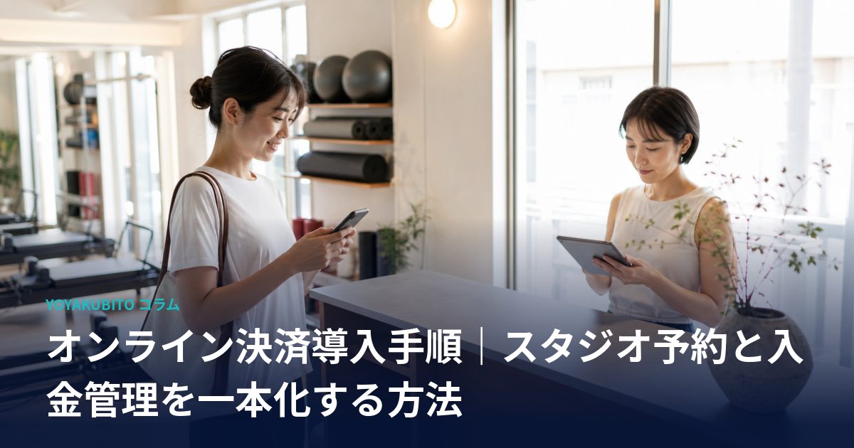 オンライン決済導入手順｜スタジオ予約と入金管理を一本化する方法