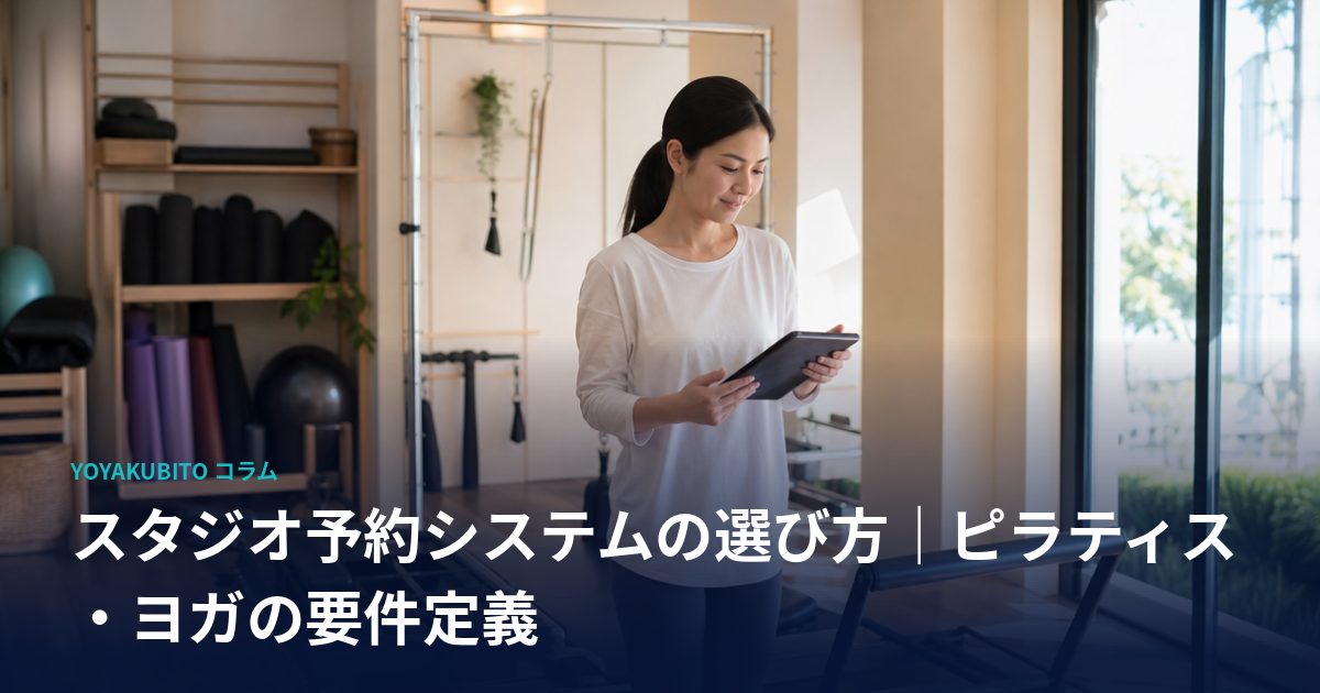 スタジオ予約システムの選び方｜ピラティス・ヨガの要件定義