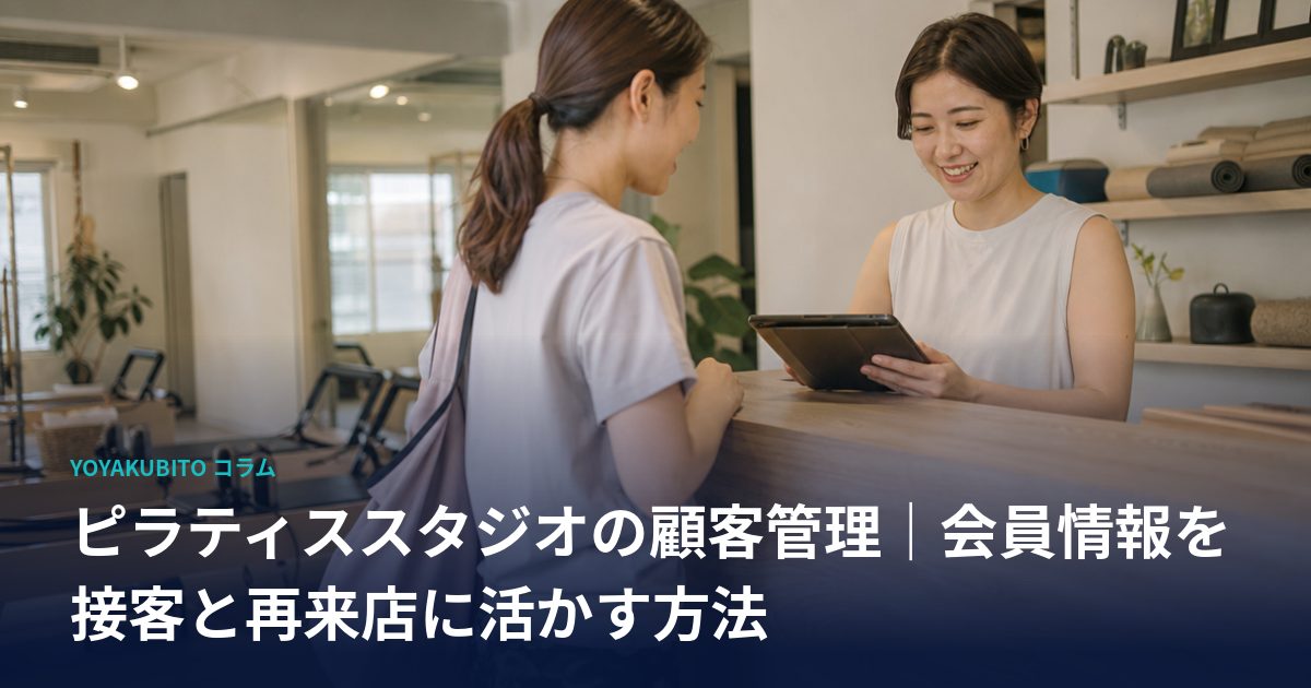 ピラティススタジオの顧客管理｜会員情報を接客と再来店に活かす方法
