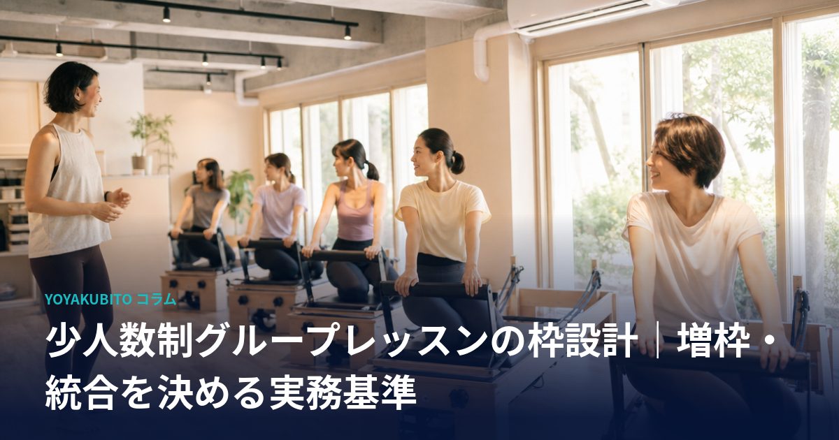 少人数制グループレッスンの枠設計｜増枠・統合を決める実務基準