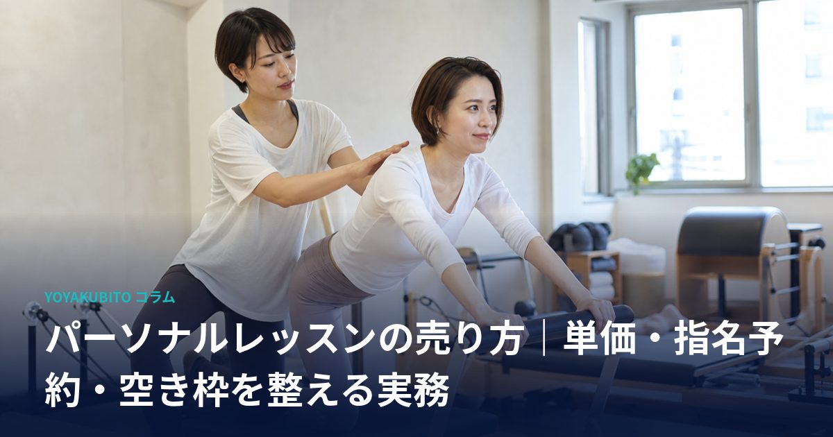 パーソナルレッスンの売り方｜単価・指名予約・空き枠を整える実務