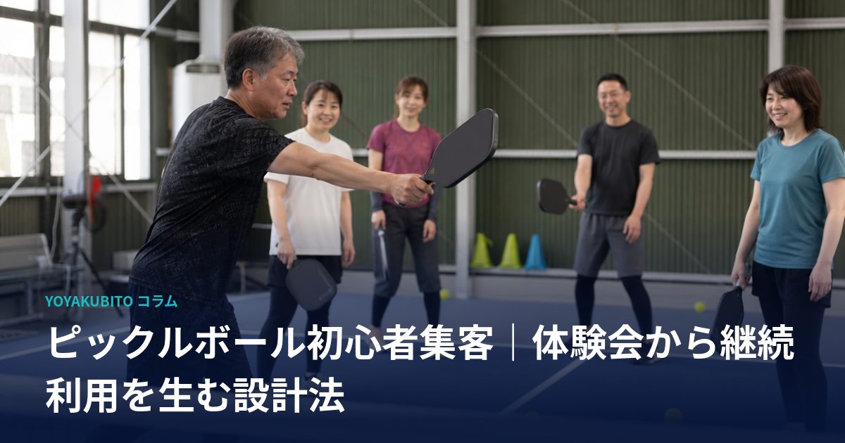 ピックルボール初心者集客｜体験会から継続利用を生む設計法