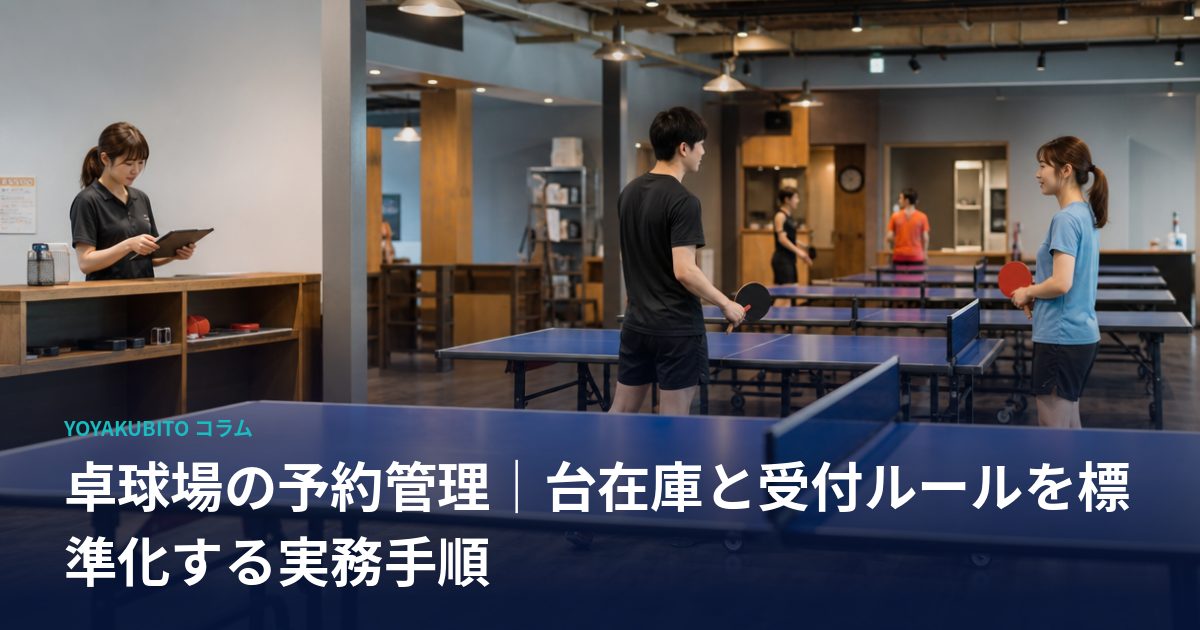 卓球場の予約管理｜台在庫と受付ルールを標準化する実務手順