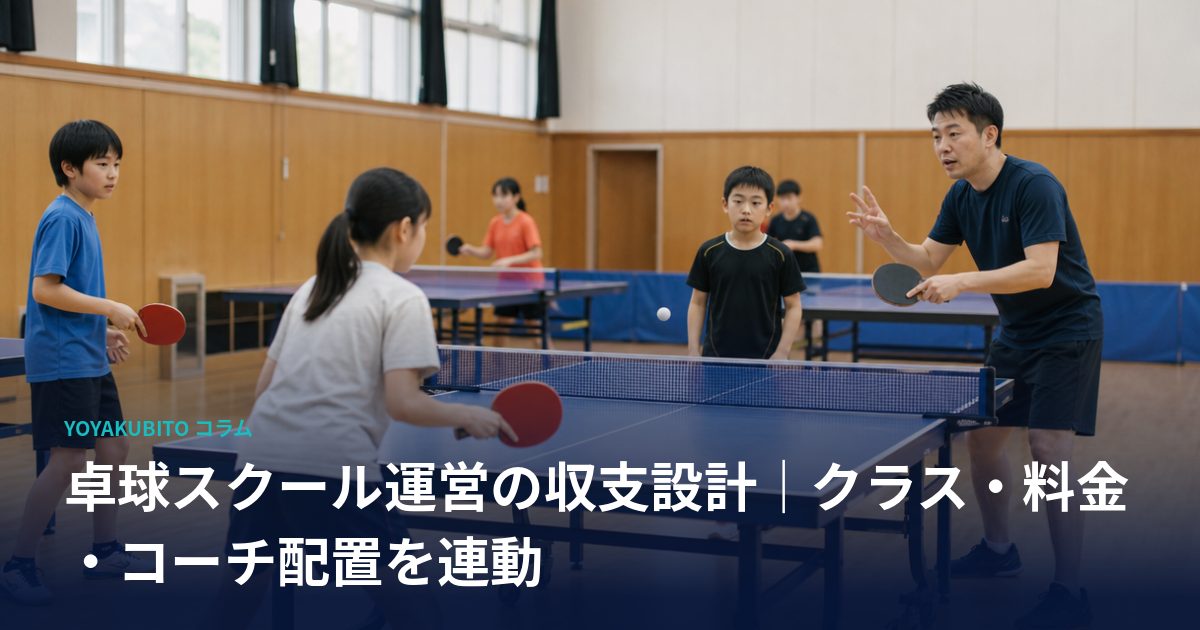 卓球スクール運営の収支設計｜クラス・料金・コーチ配置を連動