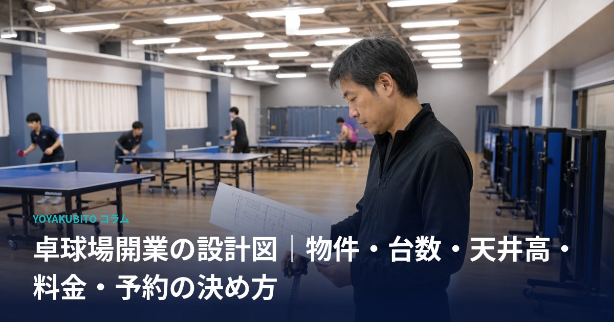 卓球場開業の設計図｜物件・台数・天井高・料金・予約の決め方