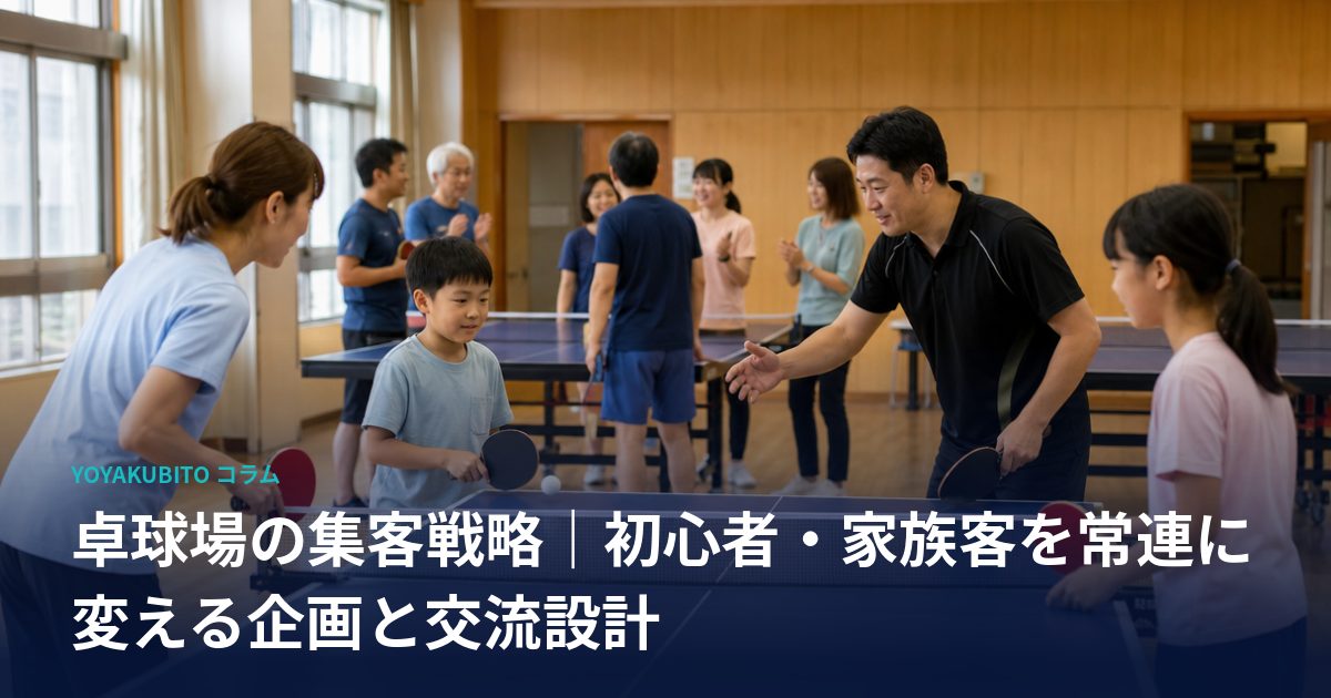卓球場の集客戦略｜初心者・家族客を常連に変える企画と交流設計