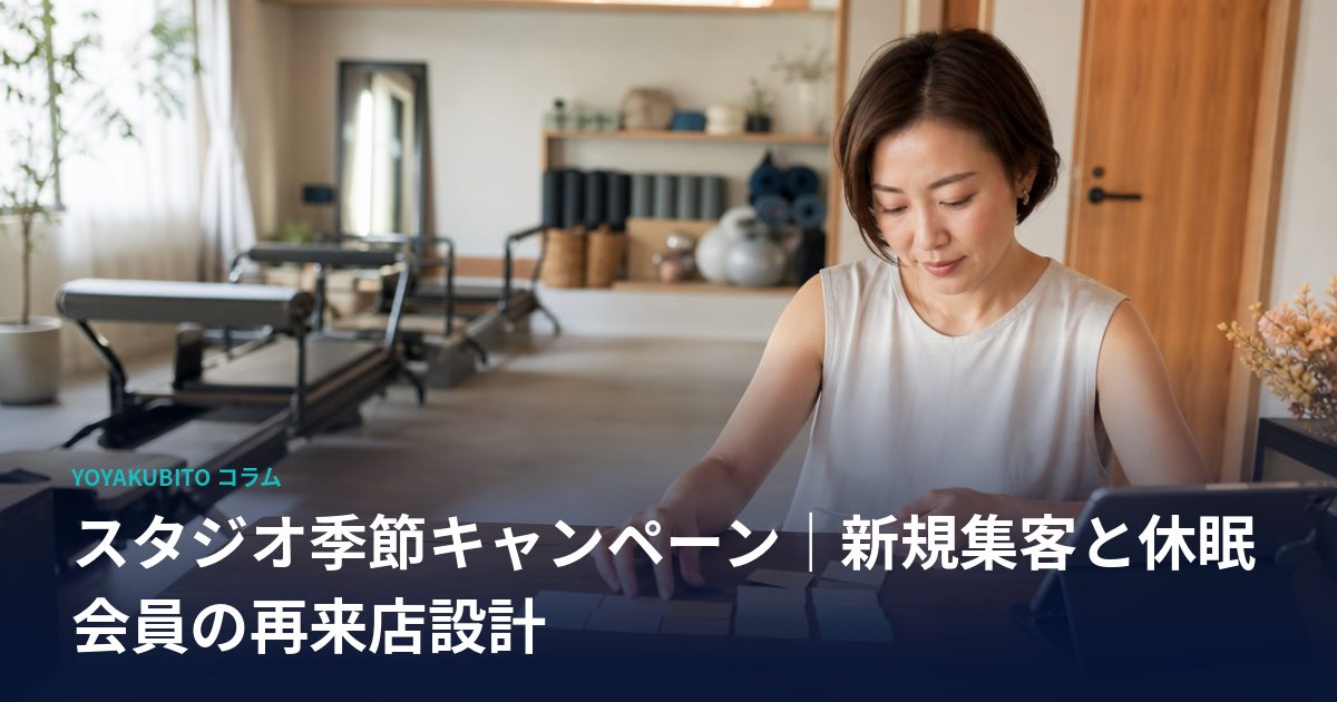 スタジオ季節キャンペーン｜新規集客と休眠会員の再来店設計