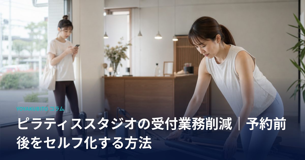 ピラティススタジオの受付業務削減｜予約前後をセルフ化する方法