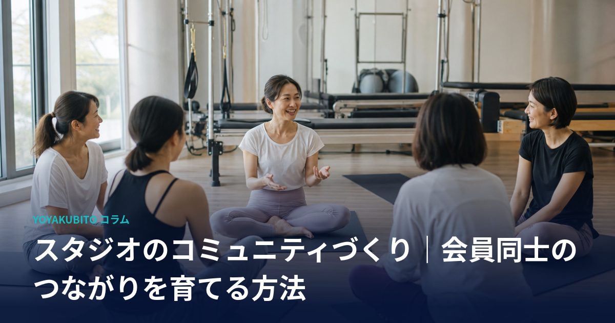スタジオのコミュニティづくり｜会員同士のつながりを育てる方法