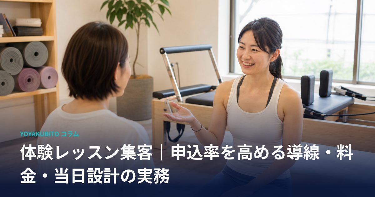 体験レッスン集客｜申込率を高める導線・料金・当日設計の実務