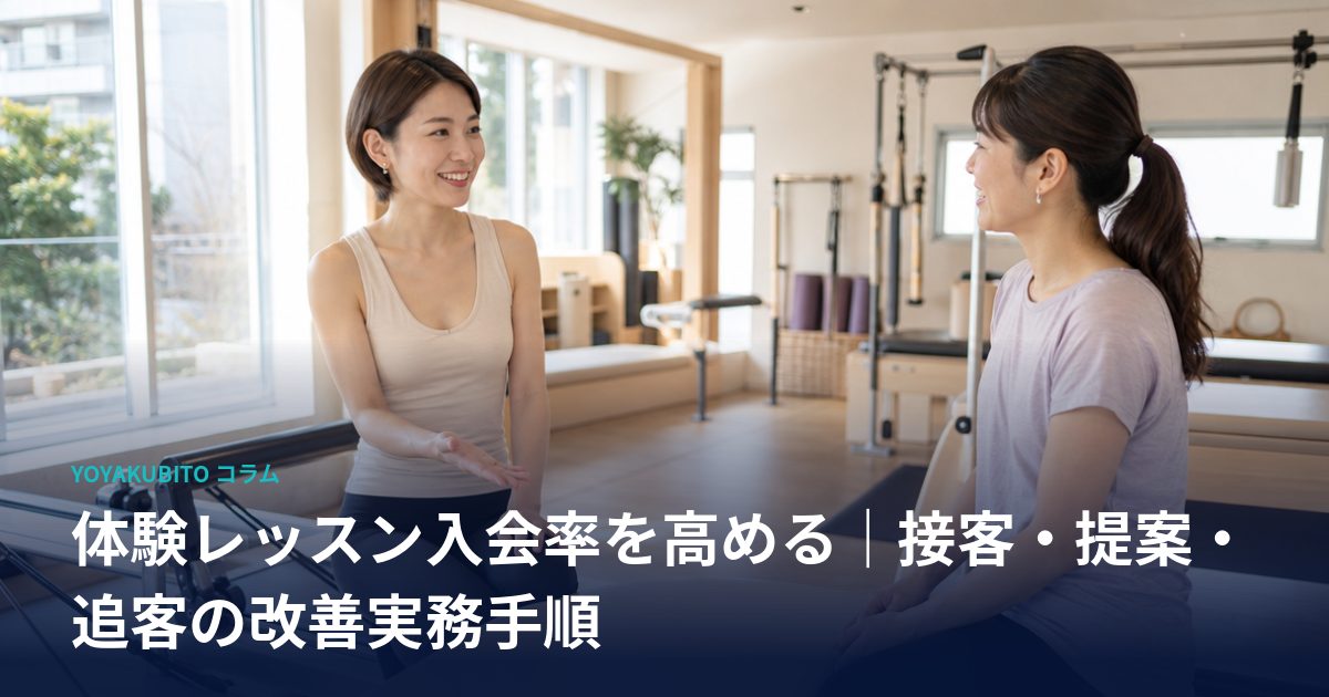 体験レッスン入会率を高める｜接客・提案・追客の改善実務手順