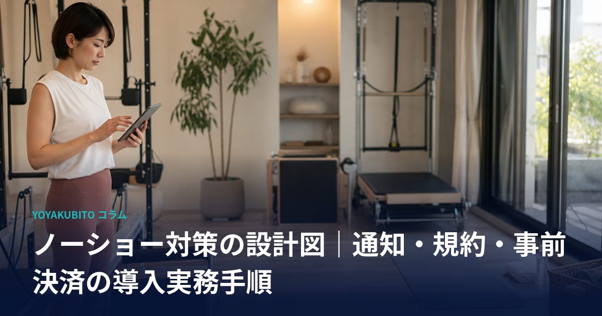 ノーショー対策の設計図｜通知・規約・事前決済の導入実務手順