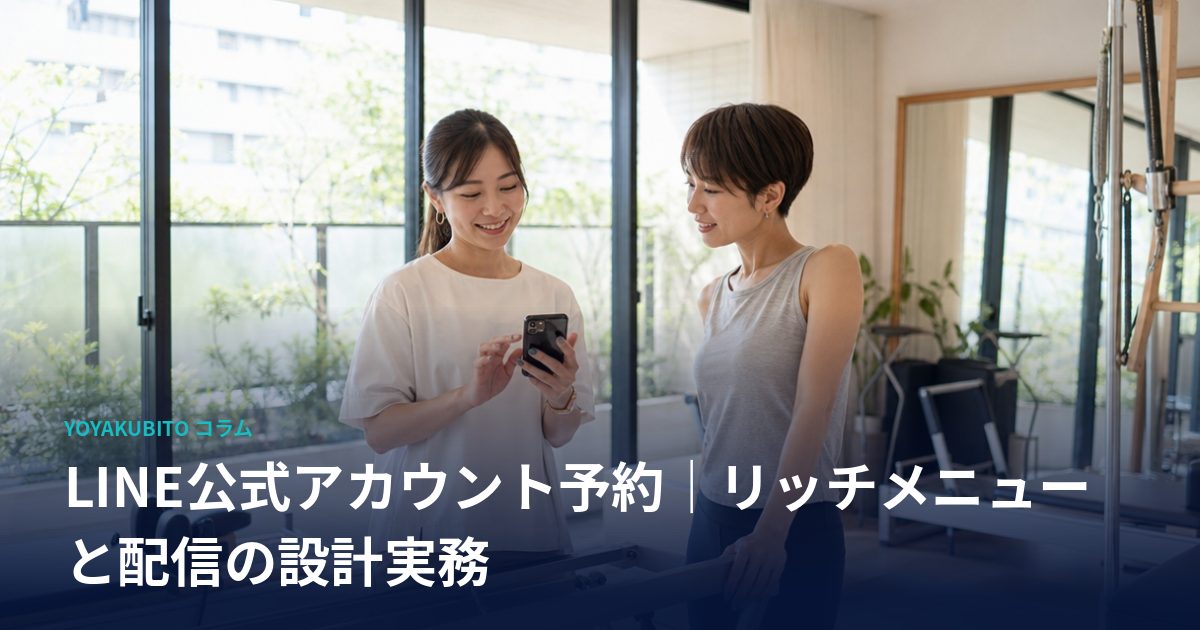 LINE公式アカウント予約｜リッチメニューと配信の設計実務