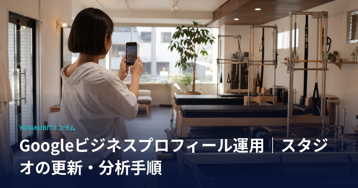 Googleビジネスプロフィール運用｜スタジオの更新・分析手順