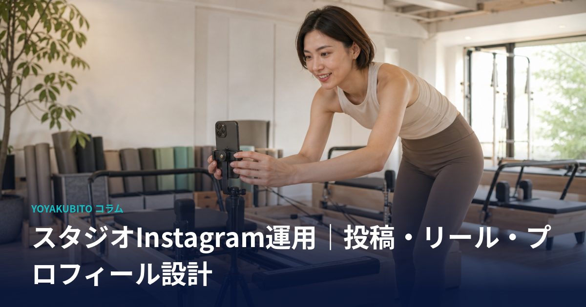 スタジオInstagram運用｜投稿・リール・プロフィール設計