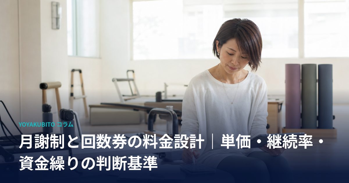 月謝制と回数券の料金設計｜単価・継続率・資金繰りの判断基準