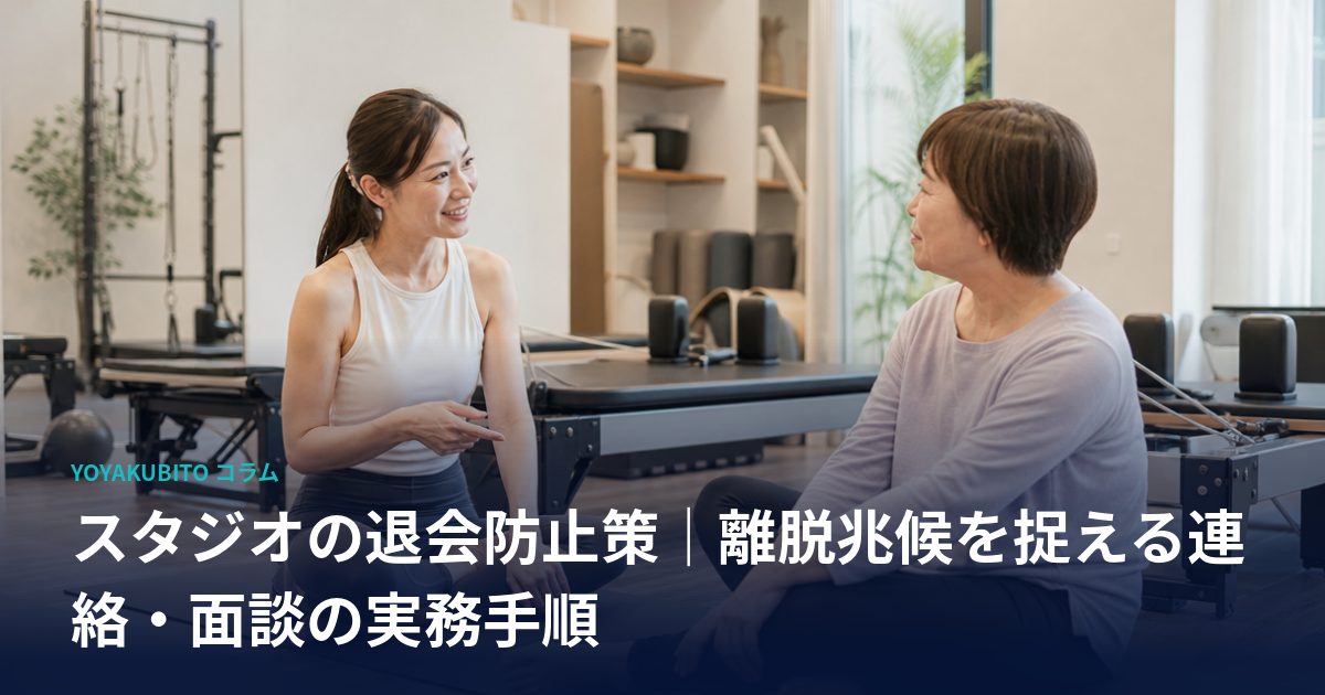 スタジオの退会防止策｜離脱兆候を捉える連絡・面談の実務手順