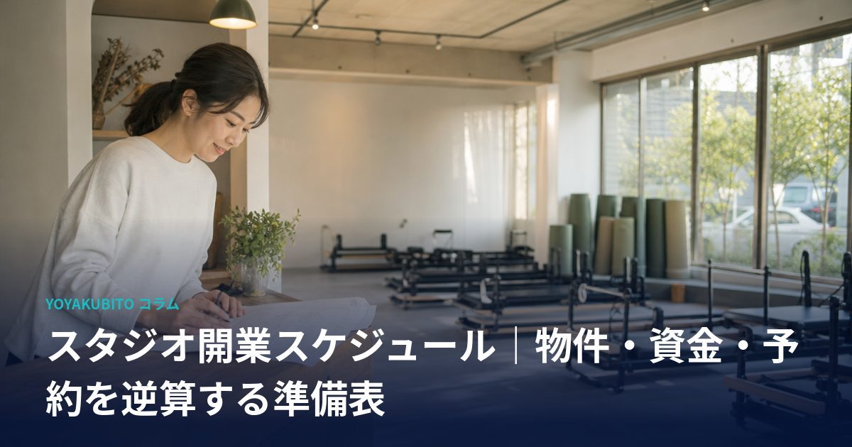 スタジオ開業スケジュール｜物件・資金・予約を逆算する準備表
