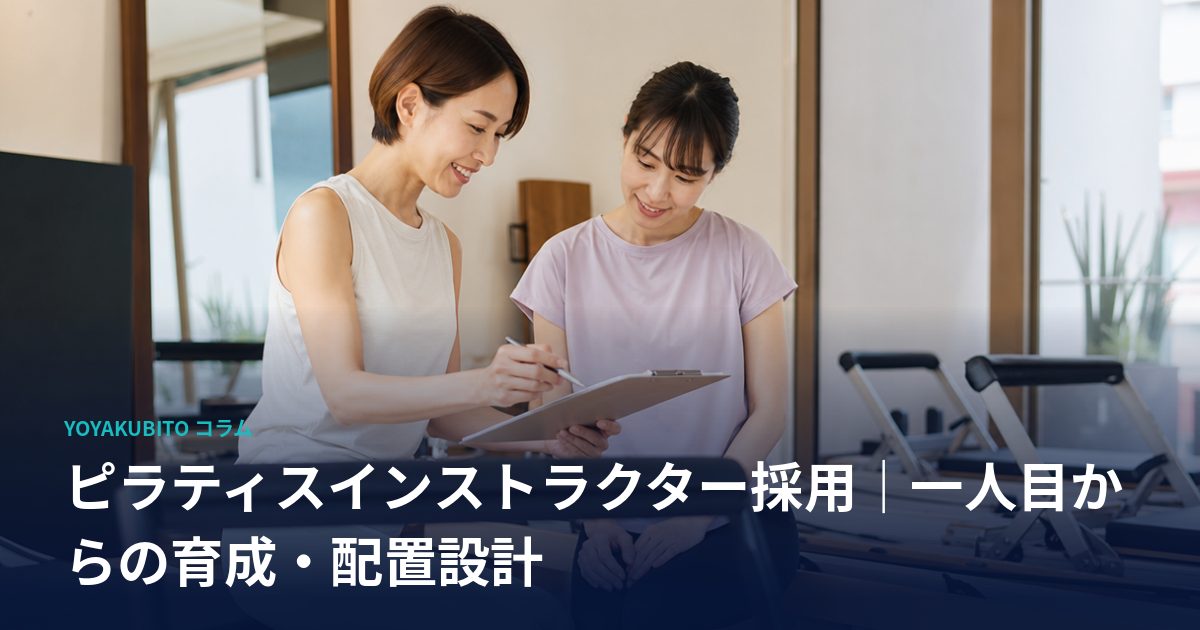 ピラティスインストラクター採用｜一人目からの育成・配置設計
