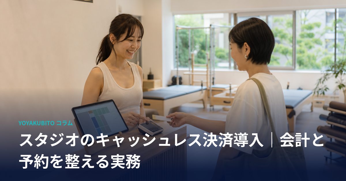 スタジオのキャッシュレス決済導入｜会計と予約を整える実務
