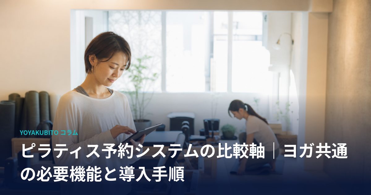 ピラティス予約システムの比較軸｜ヨガ共通の必要機能と導入手順