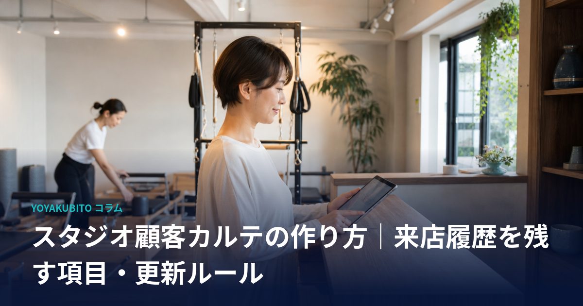 スタジオ顧客カルテの作り方｜来店履歴を残す項目・更新ルール