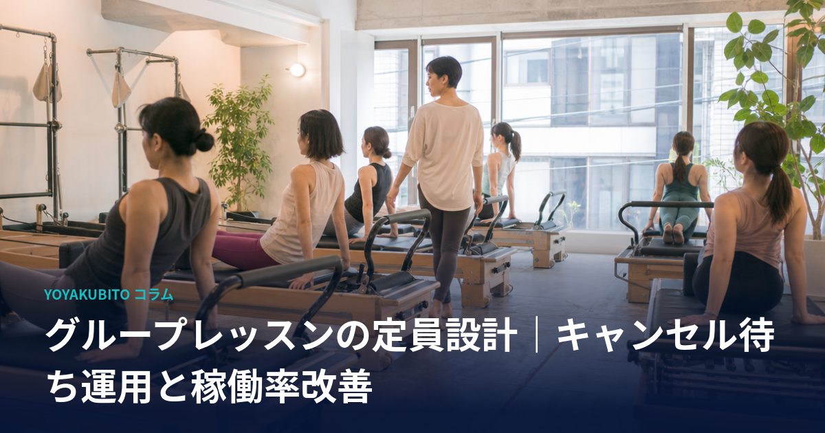 グループレッスンの定員設計｜キャンセル待ち運用と稼働率改善