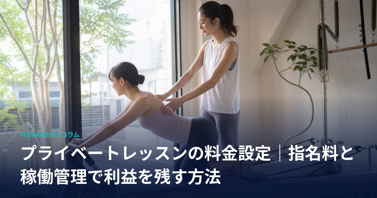 プライベートレッスンの料金設定｜指名料と稼働管理で利益を残す方法