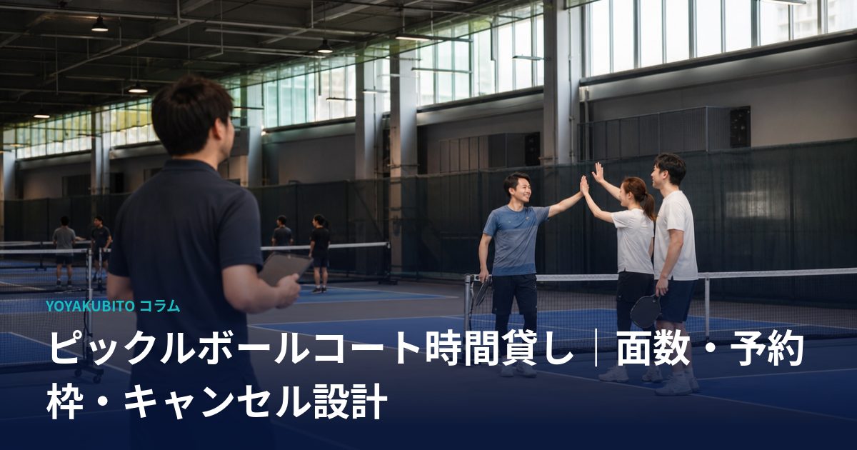 ピックルボールコート時間貸し｜面数・予約枠・キャンセル設計