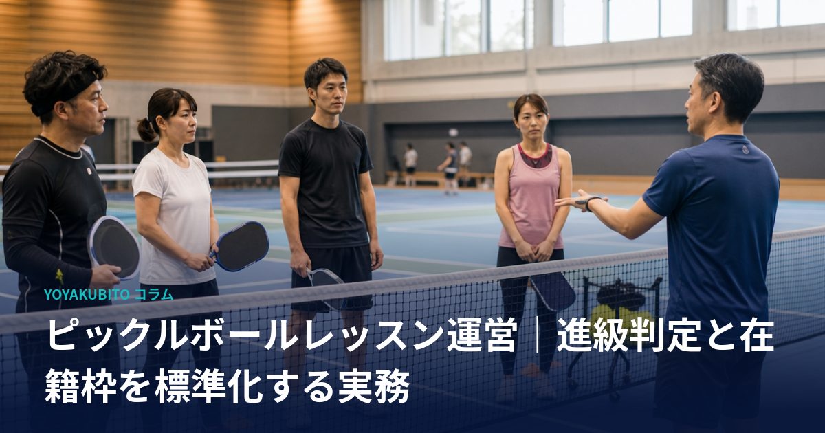 ピックルボールレッスン運営｜進級判定と在籍枠を標準化する実務