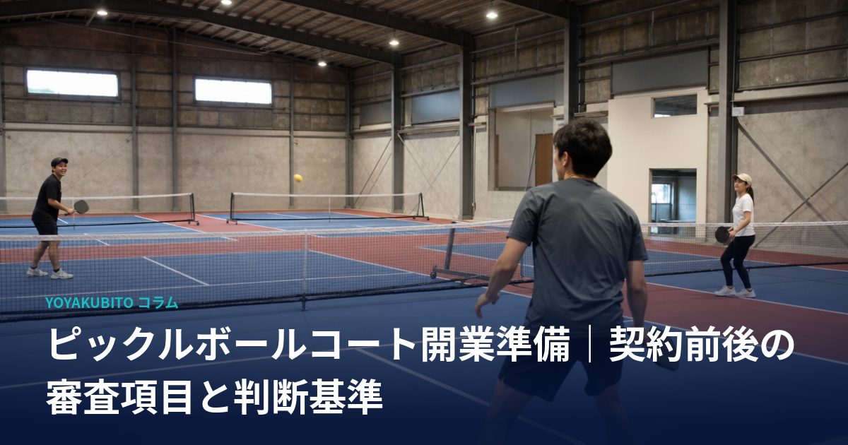 ピックルボールコート開業準備｜契約前後の審査項目と判断基準